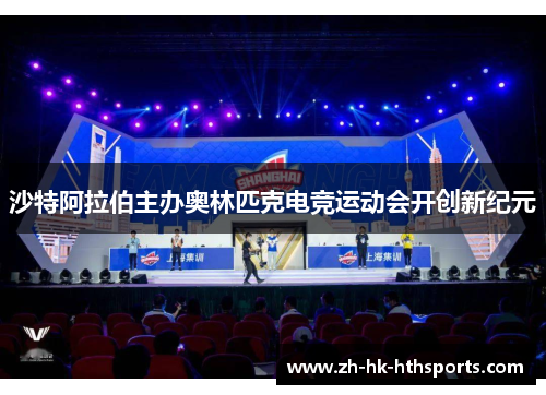 沙特阿拉伯主办奥林匹克电竞运动会开创新纪元