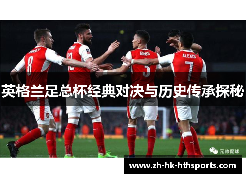 英格兰足总杯经典对决与历史传承探秘