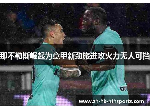 那不勒斯崛起为意甲新劲旅进攻火力无人可挡