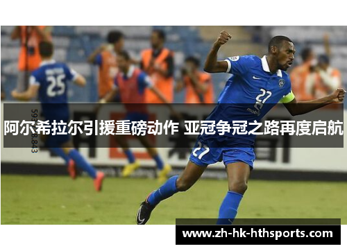 阿尔希拉尔引援重磅动作 亚冠争冠之路再度启航