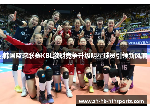 韩国篮球联赛KBL激烈竞争升级明星球员引领新风潮