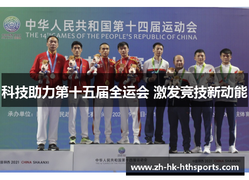科技助力第十五届全运会 激发竞技新动能 科技助力第十五届全运会 激发竞技新动能