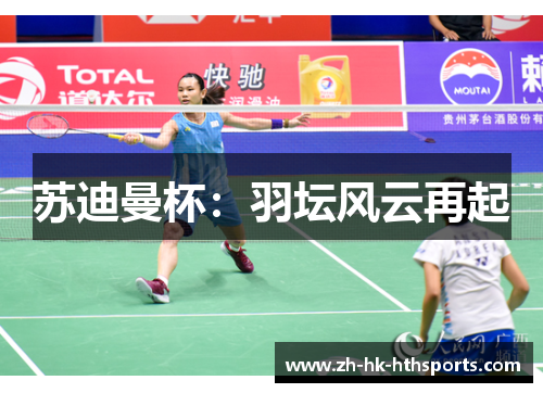 苏迪曼杯：羽坛风云再起