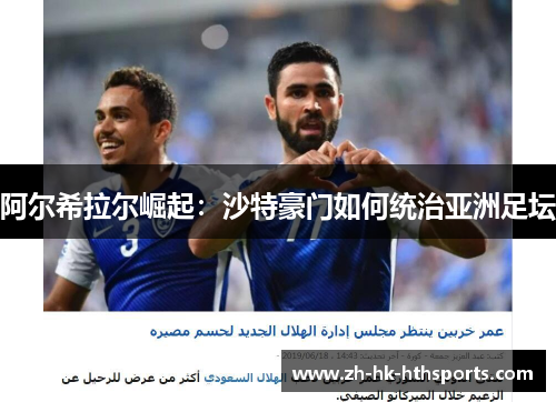 阿尔希拉尔崛起:沙特豪门如何统治亚洲足坛 阿尔希拉尔崛起:沙特豪门如何统治亚洲足坛