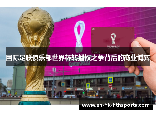 国际足联俱乐部世界杯转播权之争背后的商业博弈