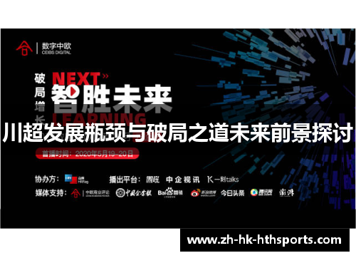 川超发展瓶颈与破局之道未来前景探讨