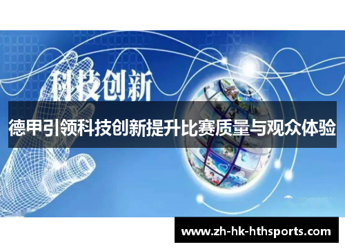 德甲引领科技创新提升比赛质量与观众体验