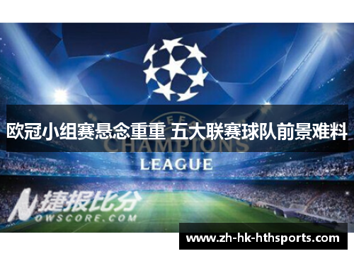 欧冠小组赛悬念重重 五大联赛球队前景难料 欧冠小组赛悬念重重 五大联赛球队前景难料