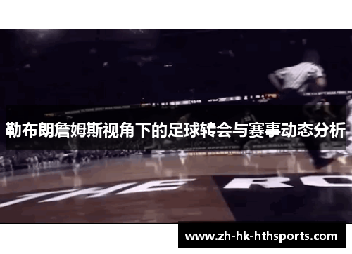 勒布朗詹姆斯视角下的足球转会与赛事动态分析