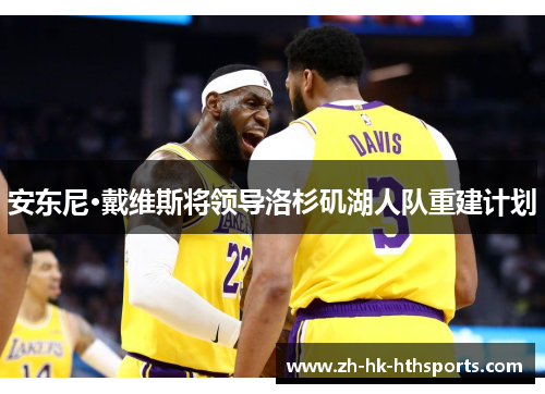 安东尼·戴维斯将领导洛杉矶湖人队重建计划