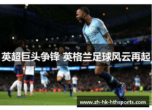 英超巨头争锋 英格兰足球风云再起