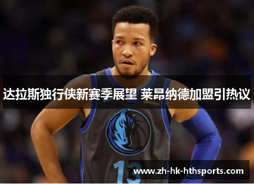 达拉斯独行侠新赛季展望 莱昂纳德加盟引热议