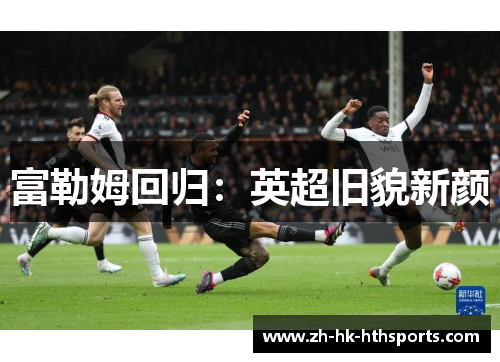 富勒姆回归：英超旧貌新颜