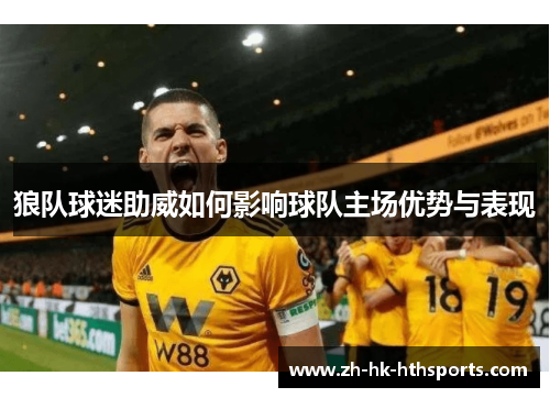 狼队球迷助威如何影响球队主场优势与表现 狼队球迷助威如何影响球队主场优势与表现