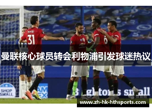 曼联核心球员转会利物浦引发球迷热议