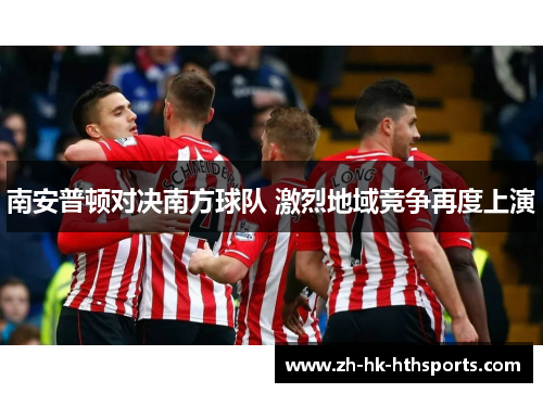 南安普顿对决南方球队 激烈地域竞争再度上演