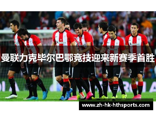 曼联力克毕尔巴鄂竞技迎来新赛季首胜