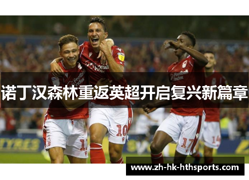诺丁汉森林重返英超开启复兴新篇章