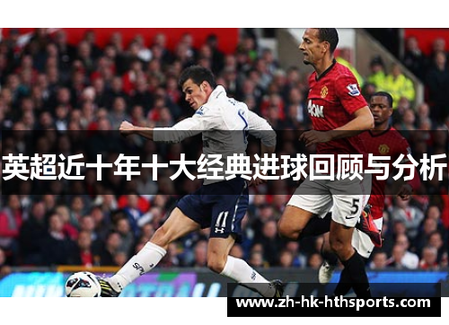 英超近十年十大经典进球回顾与分析
