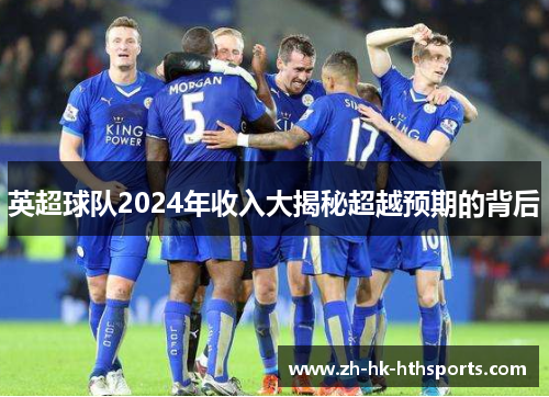 英超球队2024年收入大揭秘超越预期的背后