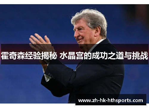 霍奇森经验揭秘 水晶宫的成功之道与挑战