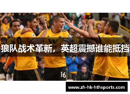 狼队战术革新，英超震撼谁能抵挡