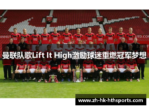 曼联队歌Lift It High激励球迷重燃冠军梦想