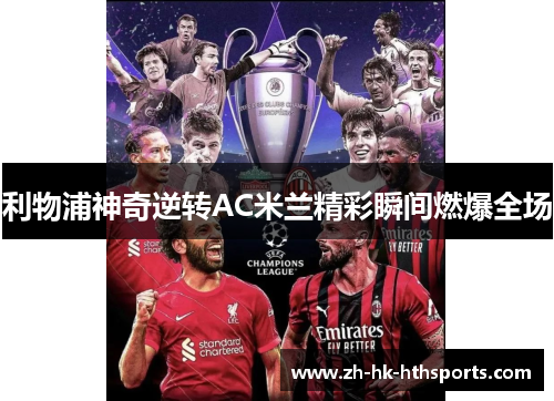 利物浦神奇逆转AC米兰精彩瞬间燃爆全场 利物浦神奇逆转AC米兰精彩瞬间燃爆全场