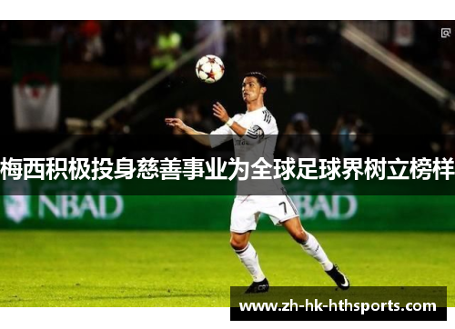 梅西积极投身慈善事业为全球足球界树立榜样