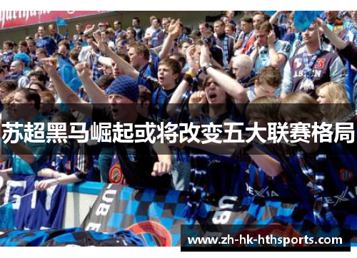 苏超黑马崛起或将改变五大联赛格局