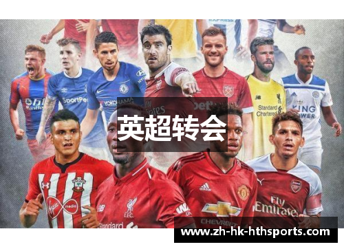 英超转会