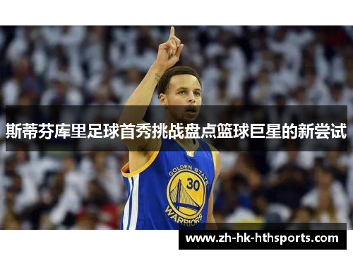 斯蒂芬库里足球首秀挑战盘点篮球巨星的新尝试