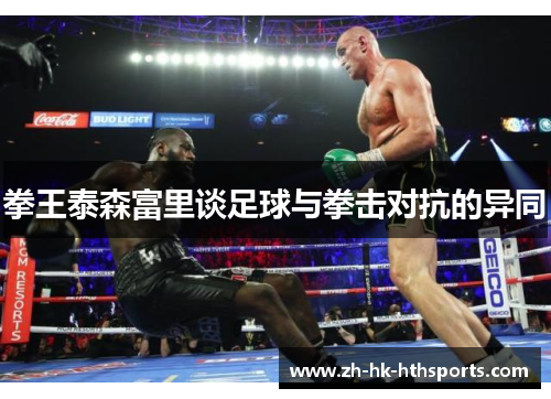 拳王泰森富里谈足球与拳击对抗的异同 拳王泰森富里谈足球与拳击对抗的异同