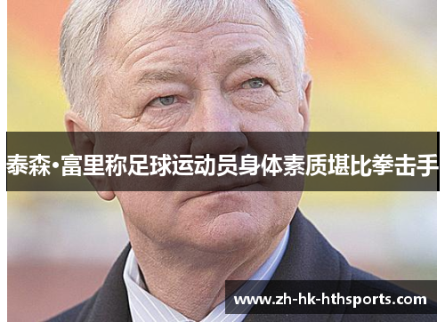 泰森·富里称足球运动员身体素质堪比拳击手 泰森·富里称足球运动员身体素质堪比拳击手