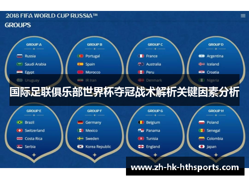 国际足联俱乐部世界杯夺冠战术解析关键因素分析 国际足联俱乐部世界杯夺冠战术解析关键因素分析