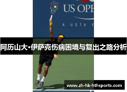 阿历山大·伊萨克伤病困境与复出之路分析