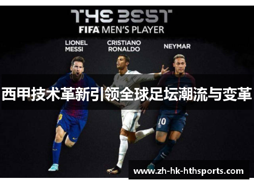 西甲技术革新引领全球足坛潮流与变革