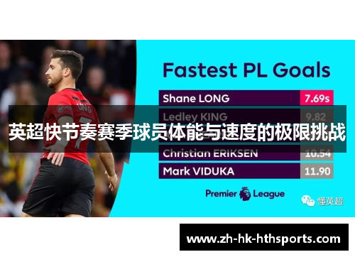 英超快节奏赛季球员体能与速度的极限挑战 英超快节奏赛季球员体能与速度的极限挑战