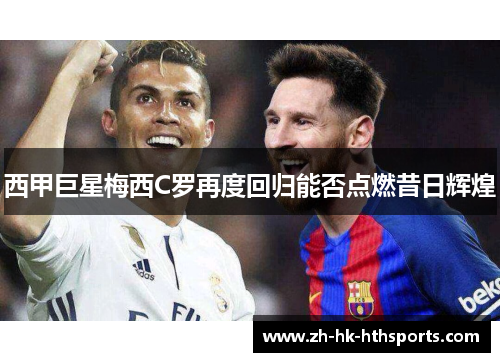 西甲巨星梅西C罗再度回归能否点燃昔日辉煌
