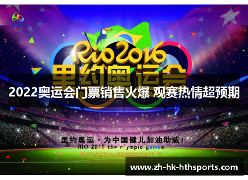 2022奥运会门票销售火爆 观赛热情超预期 2022奥运会门票销售火爆 观赛热情超预期
