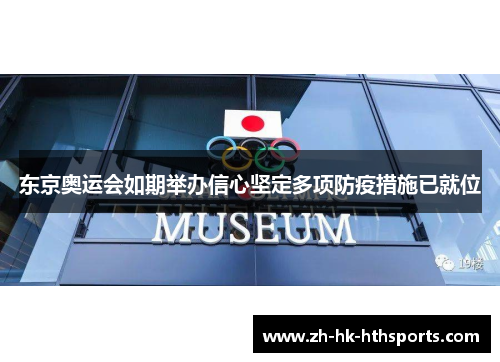 东京奥运会如期举办信心坚定多项防疫措施已就位