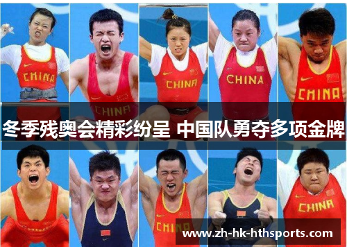 冬季残奥会精彩纷呈 中国队勇夺多项金牌