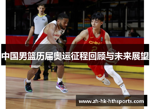 中国男篮历届奥运征程回顾与未来展望