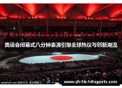 奥运会闭幕式八分钟表演引爆全球热议与创新潮流
