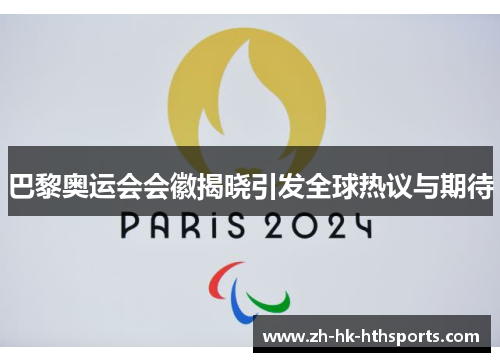 巴黎奥运会会徽揭晓引发全球热议与期待