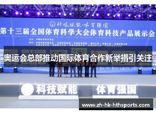 奥运会总部推动国际体育合作新举措引关注 奥运会总部推动国际体育合作新举措引关注
