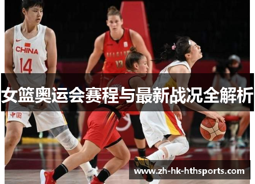 女篮奥运会赛程与最新战况全解析