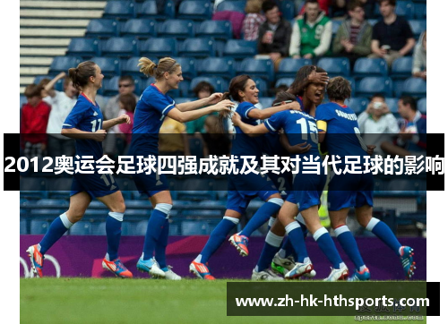 2012奥运会足球四强成就及其对当代足球的影响