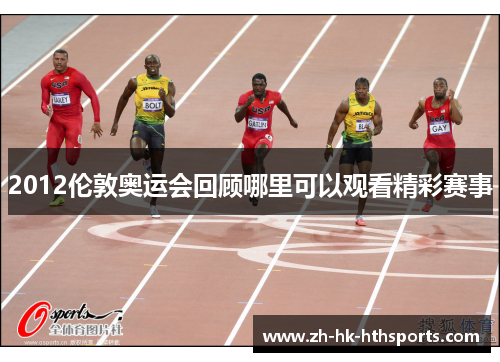 2012伦敦奥运会回顾哪里可以观看精彩赛事