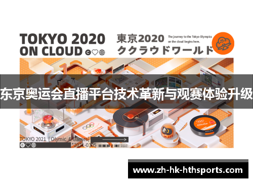 东京奥运会直播平台技术革新与观赛体验升级